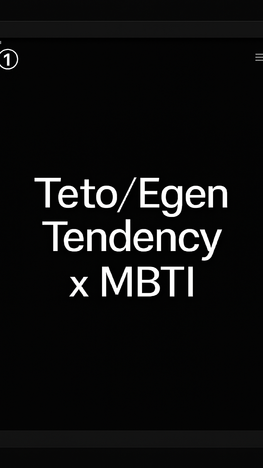테토/에겐 성향 x MBTI 20문항 설문 테스트 웹사이트!