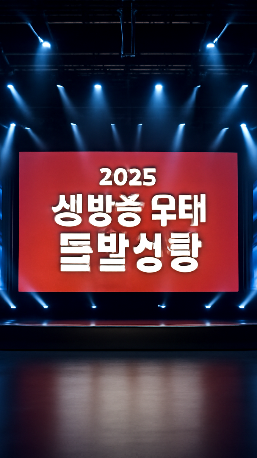 2025년 생방송 무대 돌발상황 TOP 8, 3분 요약!