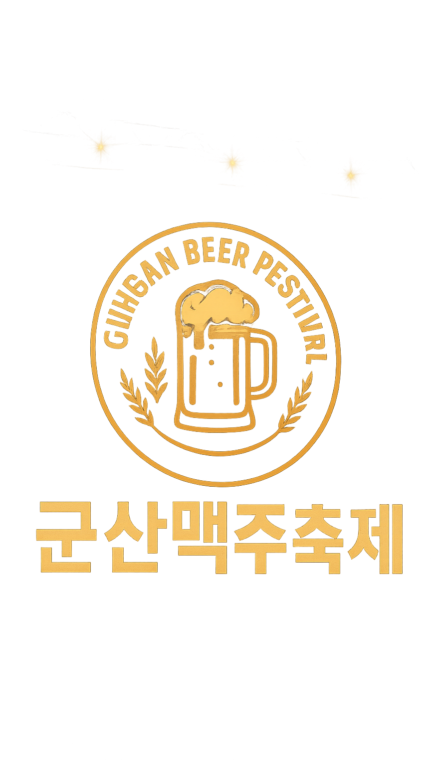 군산 맥주축제: 매년 즐기는 최고의 순간!
