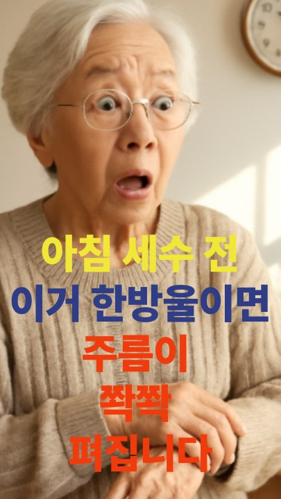 단 1분, 20년 전 피부로! 시니어 습관의 힘