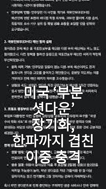 미국 ‘부분 셧다운’ 장기화, 한파까지 겹친 이중 충격