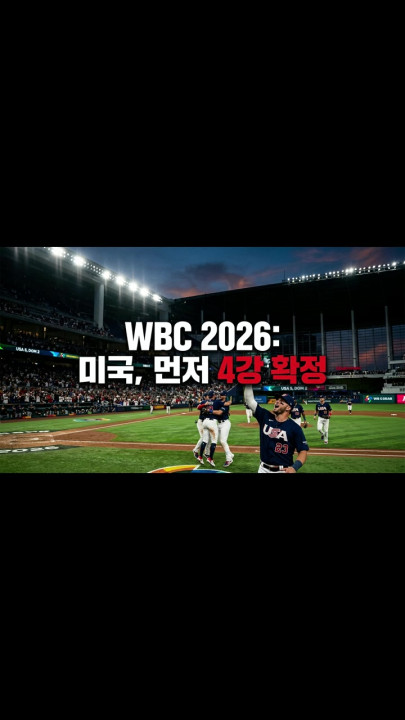WBC 2026: 미국, 먼저 4강 확정