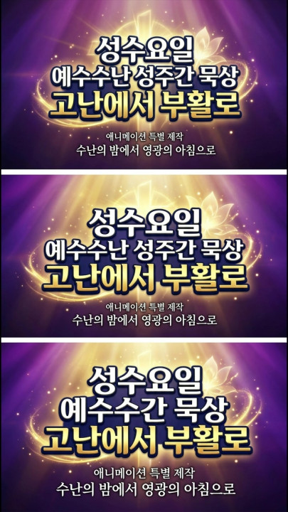 성수요일 예수수난 성주간 묵상: 고난에서 부활로