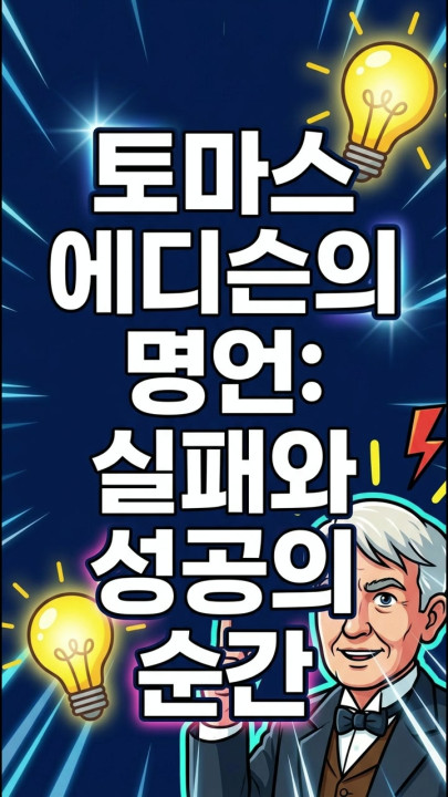 토마스 에디슨의 명언: 실패와 성공의 순간