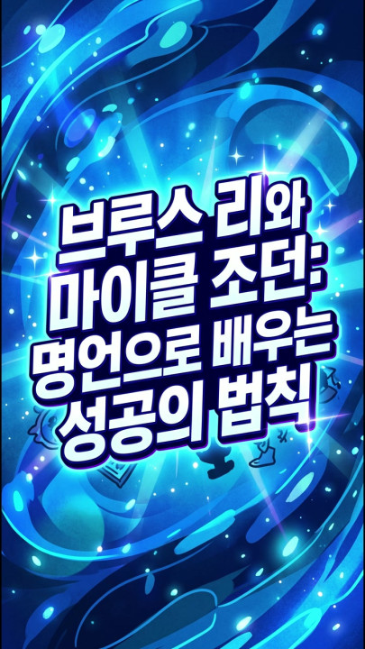 브루스 리와 마이클 조던: 명언으로 배우는 성공의 법칙