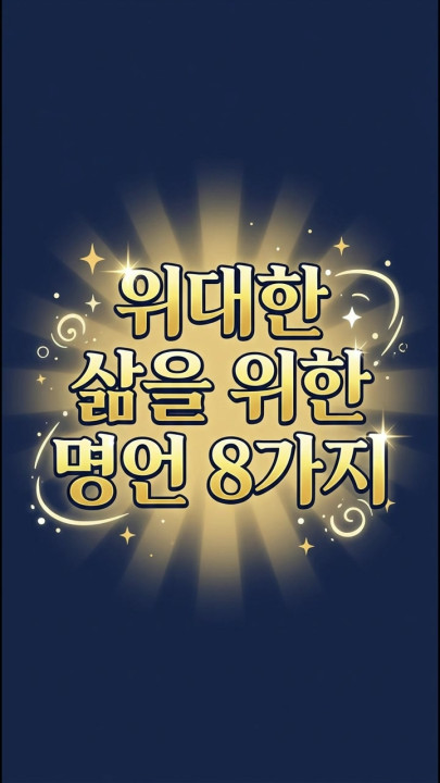 위대한 삶을 위한 명언 8가지