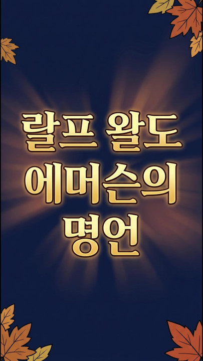 랄프 왈도 에머슨의 명언