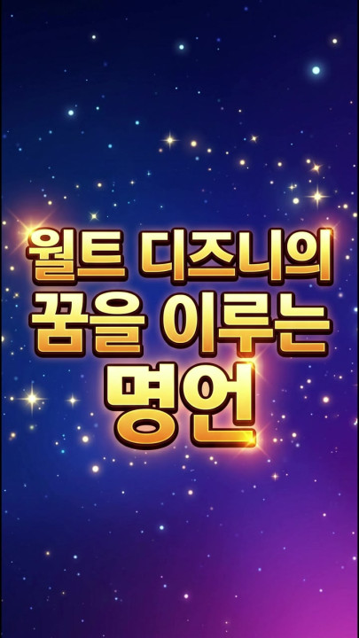 월트 디즈니의 꿈을 이루는 명언