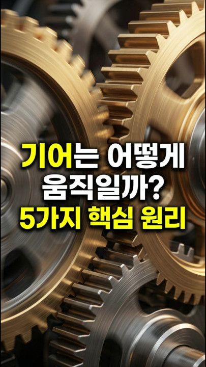 기어는 어떻게 움직일까? 5가지 핵심 원리