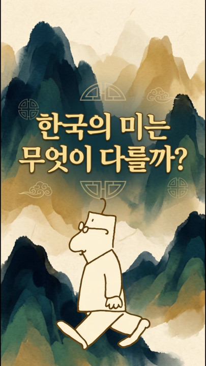 한국의 미는 무엇이 다를까?