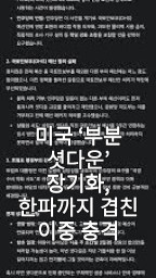 미국 ‘부분 셧다운’ 장기화, 한파까지 겹친 이중 충격