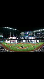 WBC 2026 마이애미 준결승: 미국-도미니카 빅매치