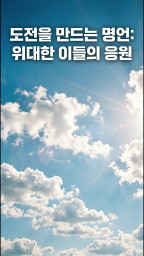 도전을 만드는 명언: 위대한 이들의 응원