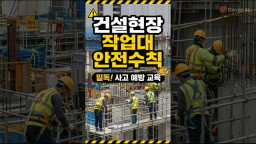 건설현장 작업대 안전수칙